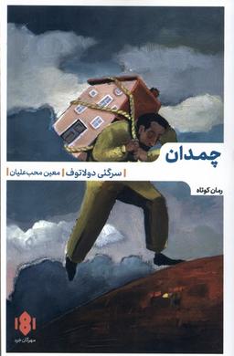 عکس چمدان (مهرگان‌خرد) *