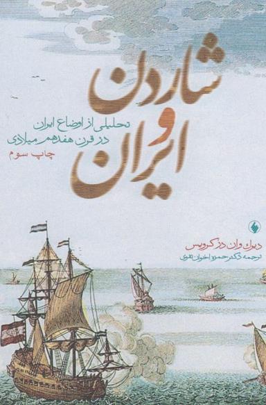 عکس شاردن و ایران