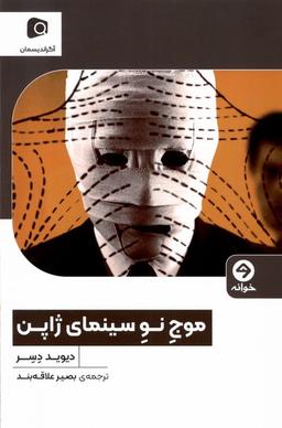 عکس موج نو سینمای ژاپن (خوانه) *