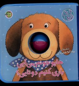 عکس نی نی توپی (هاپوجونم‌می‌آیی‌بازی‌کنیم) پیام‌مشرق#