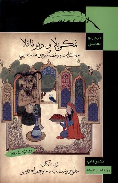 عکس ادب کهن و نمایش (۶) نمکی‌بلاودیوناقلا (قاب)