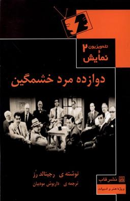 عکس تله‌ویزیون‌ونمایش (۲) دوازده مرد خشمگین (قاب)