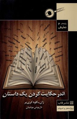 عکس پژوهش و نمایش (۲) اندرحکایت کردن یک داستان (قاب) @