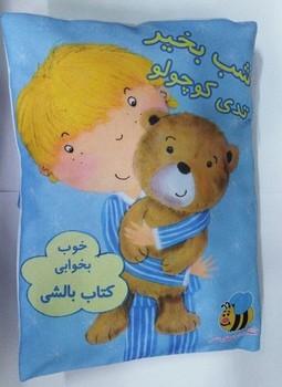 عکس شب بخیر تدی کوچولو