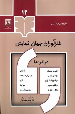 عکس طنزآوران جهان نمایش (۱۲) قاب