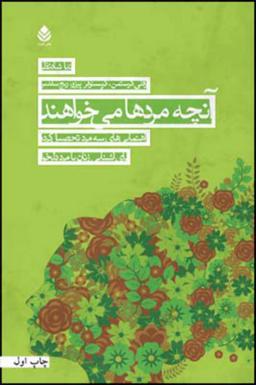 عکس آنچه مردها می‌خواهند