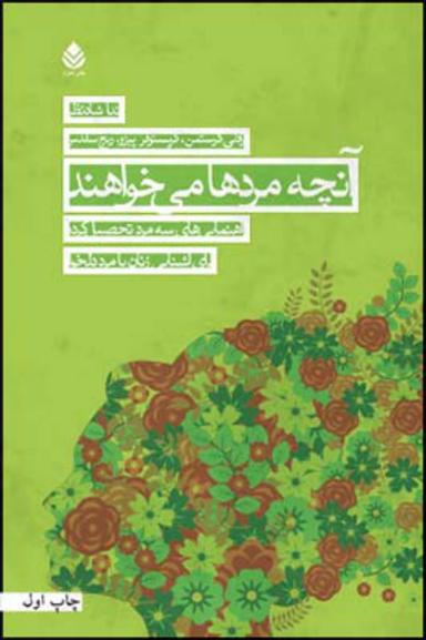 عکس آنچه مردها می‌خواهند