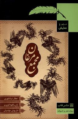 عکس ادب کهن و نمایش (۱) مجمع مرغان (قاب)