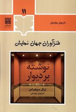 عکس طنزآوران جهان نمایش (۱۱) قاب