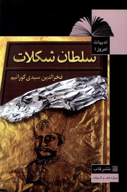 عکس ادبیات امروز (۱) سلطان شکلات (قاب)