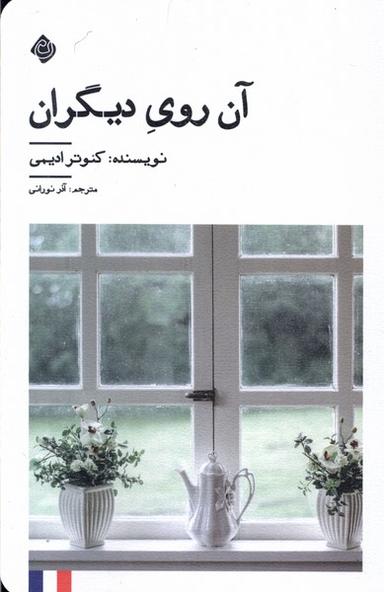 عکس آن روی دیگران (نیستان) *