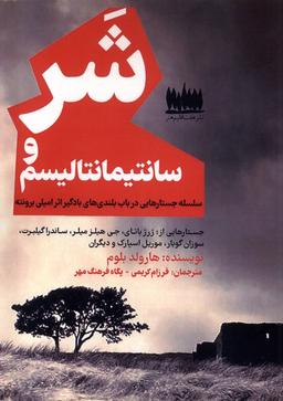 عکس شر و سانتیمانتالیسم (هفت‌اقلیم‌هنر) @