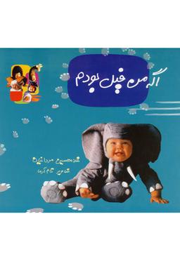 عکس اگه من فیل بودم (نوشته) #