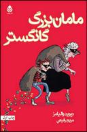عکس مامان‌بزرگ گانگستر