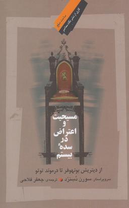 عکس مسیحیت و اعتراض درسده بیستم (نگاه‌معاصر) *