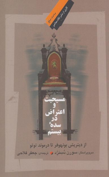 عکس مسیحیت و اعتراض درسده بیستم (نگاه‌معاصر) *