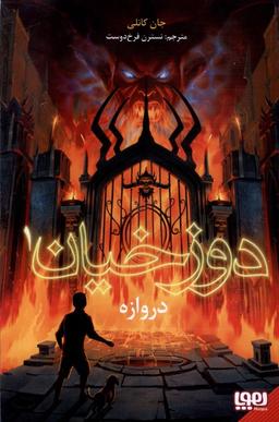 عکس دوزخیان (۱) دروازه (هوپا) #