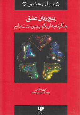 عکس ۵ زبان عشق (۱) چگونه‌به‌اوبگویم‌دوستت‌دارم (ویدا)