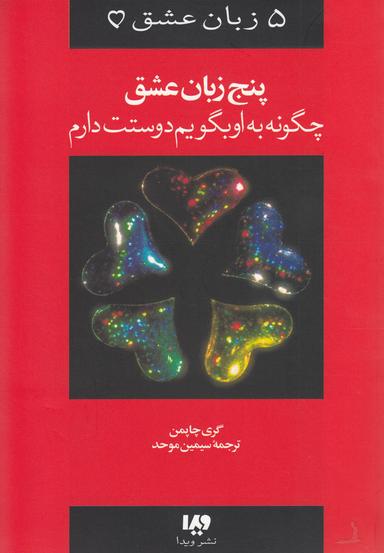 عکس ۵ زبان عشق (۱) چگونه‌به‌اوبگویم‌دوستت‌دارم (ویدا)