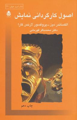 عکس اصول کارگردانی نمایش