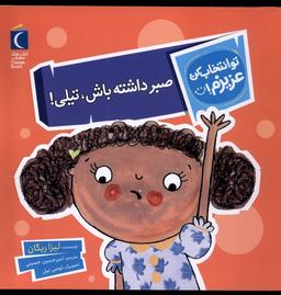 عکس تو انتخاب کن عزیزم (صبرداشته‌باش‌تیلی) محراب‌قلم^