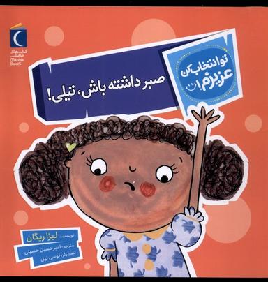 عکس تو انتخاب کن عزیزم (صبرداشته‌باش‌تیلی) محراب‌قلم^