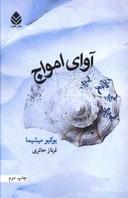 عکس آوای امواج