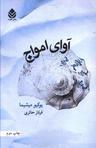 عکس آوای امواج
