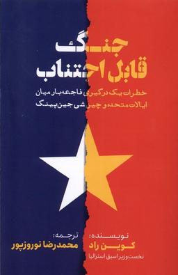 عکس جنگ قابل اجتناب (خبرامروز) @