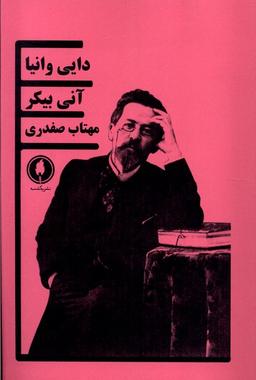 عکس دایی وانیا (یکشنبه)
