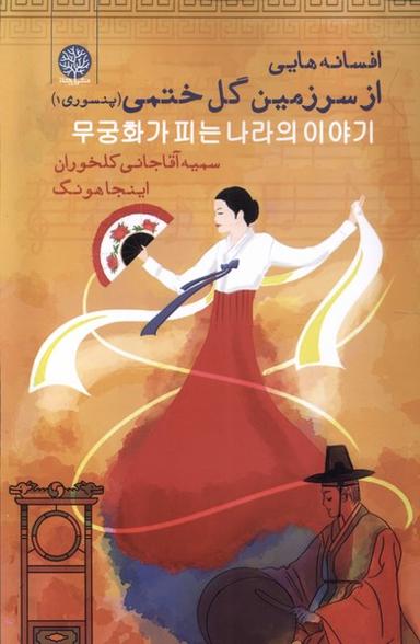 عکس افسانه‌هایی از سرزمین گل ختمی (ایجاز)