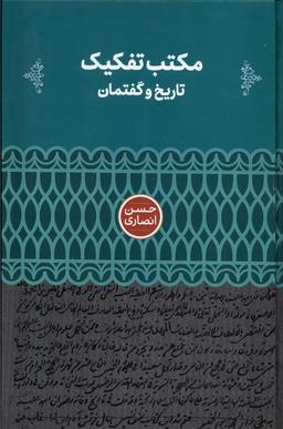 عکس مکتب تفکیک (تاریخ و گفتمان) علمی