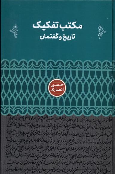 عکس مکتب تفکیک (تاریخ و گفتمان) علمی