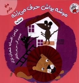 عکس من بلدم (موشه یواش حرف می‌زنه، تضادها) لوپه تو#