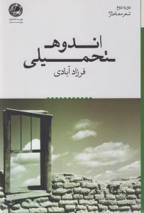 عکس اندوه تحمیلی