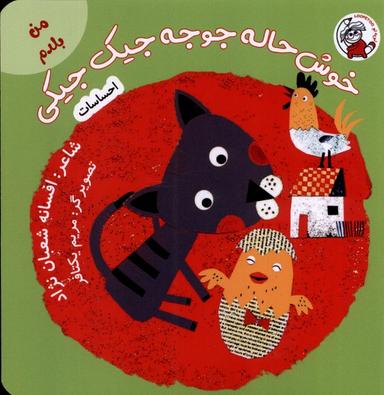 عکس من بلدم (خوش حاله جوجه جیک) لوپه تو#