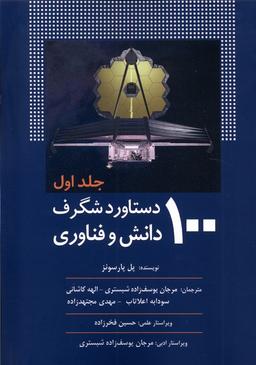 عکس ۱۰۰دستاورد شگرف دانش و فناوری (جلد۱) سبزان