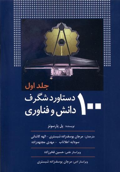 عکس ۱۰۰دستاورد شگرف دانش و فناوری (جلد۱) سبزان