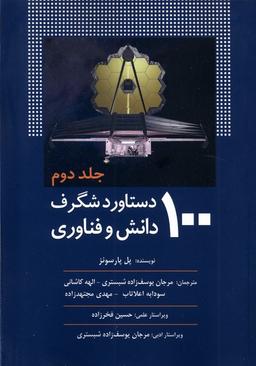 عکس ۱۰۰دستاورد شگرف دانش و فناوری (جلد۲) سبزان