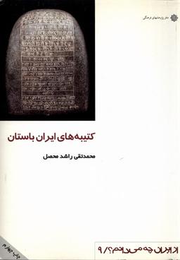 عکس از ایران چه می‌دانم (۹) کتیبه‌های ایران باستان (پژوهش)