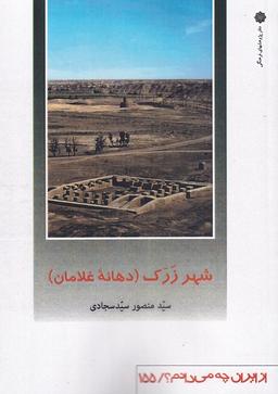 عکس از ایران چه می‌دانم (۱۵۵) شهرزرک (پژوهش‌فرهنگی)