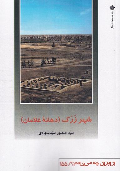 عکس از ایران چه می‌دانم (۱۵۵) شهرزرک (پژوهش‌فرهنگی)