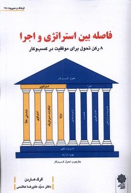 عکس فاصله بین استراتژی و اجرا (پژوهش‌فرهنگی)