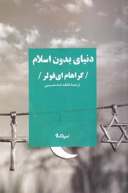 عکس دنیای بدون اسلام (نیماژ)