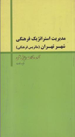 عکس چکیده مقالات همایش علمی مدیریت استراتژیک فرهنگی شهر تهران