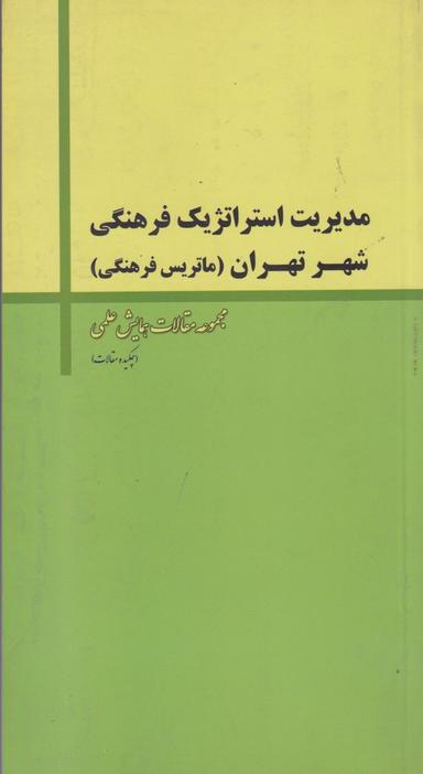 عکس چکیده مقالات همایش علمی مدیریت استراتژیک فرهنگی شهر تهران