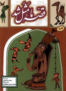 عکس قصه ما مثل شد (۱) جیبی (به‌نشر) @