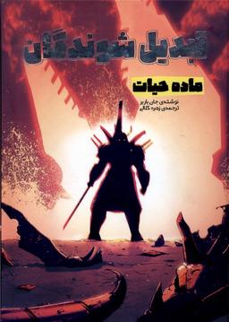 عکس تبدیل شوندگان (ماده حیات) وروجک