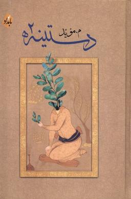 عکس دستینه (۲) بامدادنو@