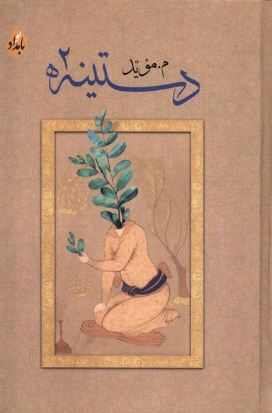 عکس دستینه (۲) بامدادنو@